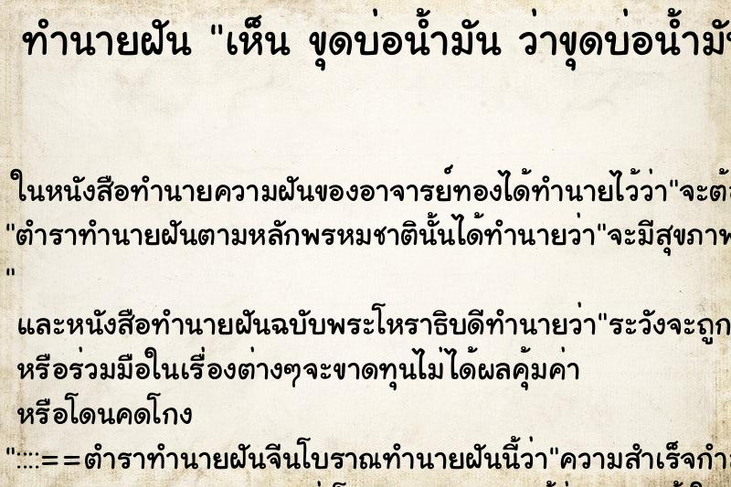 ทำนายฝันทำนายฝันเห็นขุดบ่อน้ำมันว่าขุดบ่อน้ำมัน